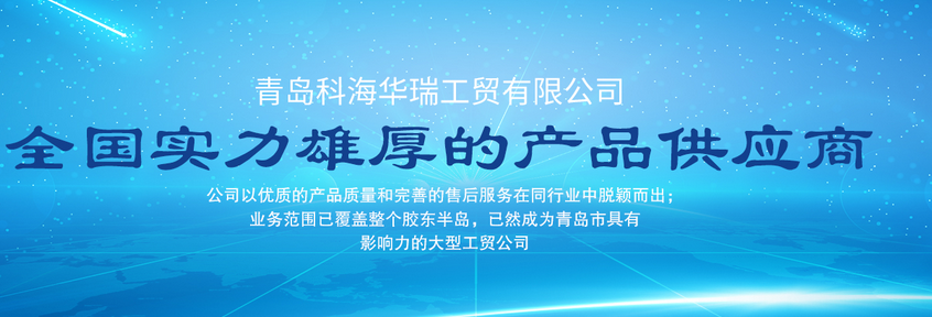 青島辦公用品哪家好？中國青島找科海華瑞
